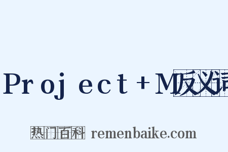 Project+M反义词是什么意思的图片